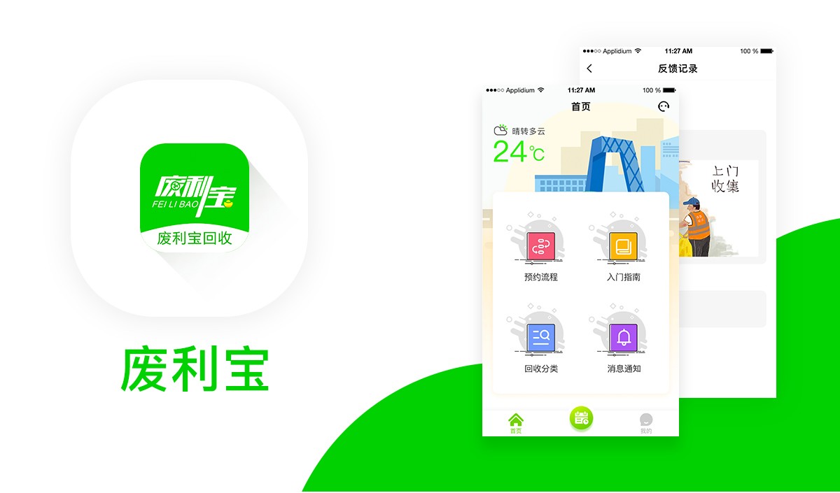 廢品回收app,垃圾分類小程序