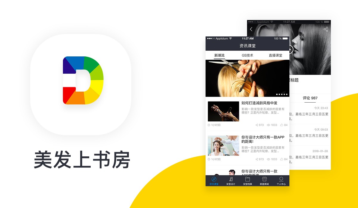 美發(fā)app案例