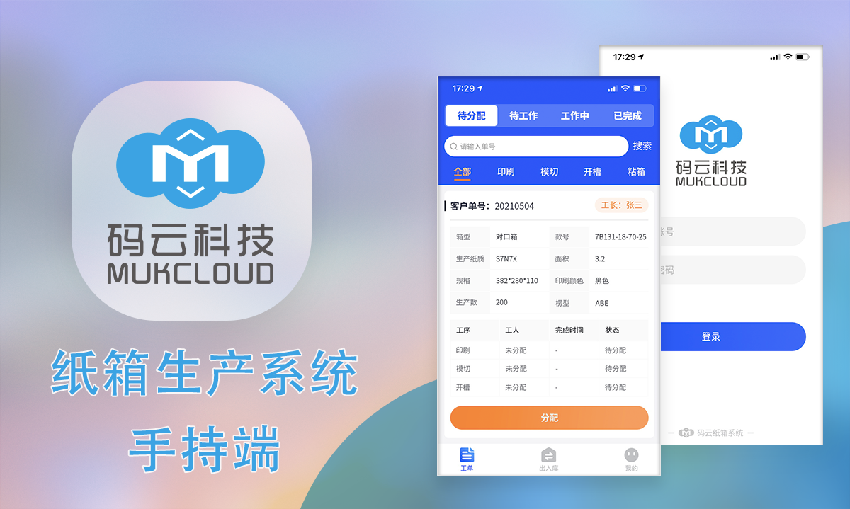 紙箱生產管理系統