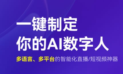 AI數(shù)字人,數(shù)字人直播,數(shù)字人AI