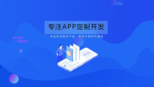 app開(kāi)發(fā)公司定制