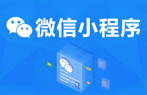 小程序開發