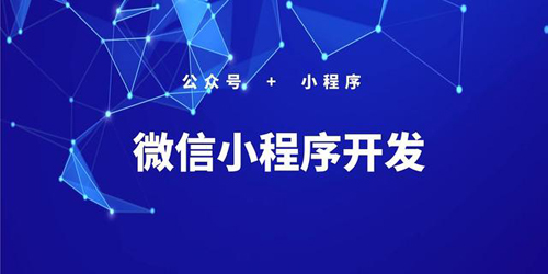 小程序開發哪家強