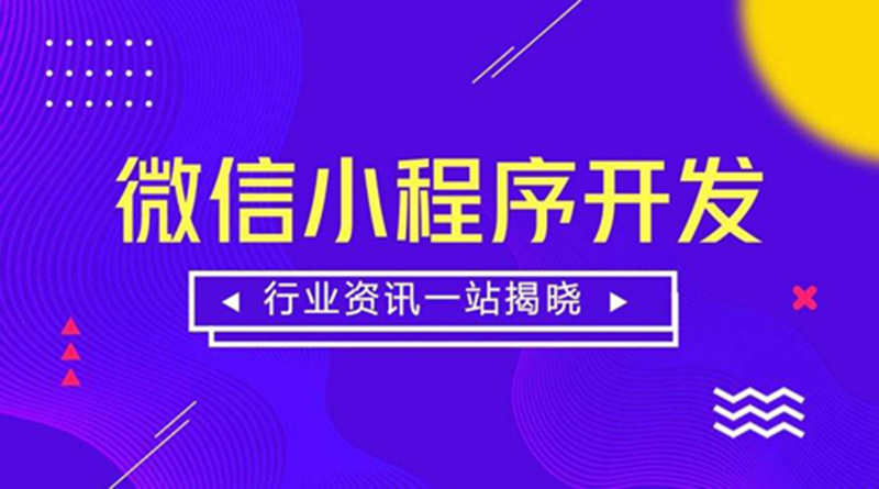 廣州小程序開發(fā)公司,小程序定制開發(fā),小程序開發(fā)公司,小程序個性化定制