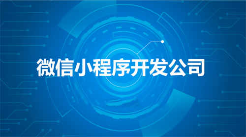 廣州小程序定制開發(fā),北京小程序定制開發(fā),成都小程序定制開發(fā),廣州小程序開發(fā)公司,北京小程序開發(fā)公司