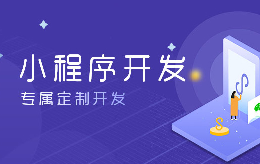 廣州小程序定制開發(fā),北京小程序定制開發(fā),成都小程序定制開發(fā),廣州小程序開發(fā)公司,北京小程序開發(fā)公司
