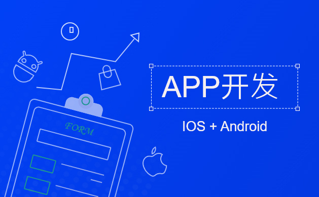 app開發(fā),app開發(fā)公司,安卓app開發(fā),深圳app開發(fā),北京app開發(fā)